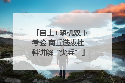 自主+随机双重考验 商丘选拔社科讲解“尖兵”